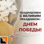 С наступающим Великим праздником – Днем Победы!