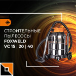 Новая линейка строительных пылесосов Foxweld