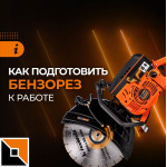 Как подготовить бензорез к работе