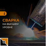 Сварка на высшем уровне