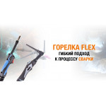 Горелка flex – гибкий подход к процессу сварки