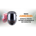 Маска «хамелеон»: варианты электропитания и возможности светофильтров