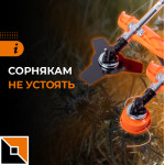 Сорнякам не устоять!