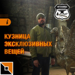 Кузница эксклюзивных вещей