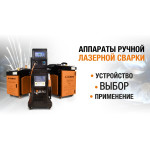 Аппараты лазерной сварки: устройство, выбор, применение