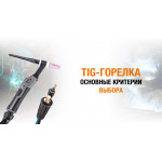 TIG-горелка – основные критерии выбора