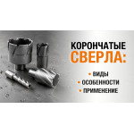 Корончатые сверла: виды, особенности, применение