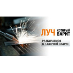 Луч, который варит: разбираемся в лазерной сварке
