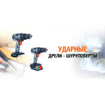 Ударные дрели-шуруповерты EVO с АКБ от Foxweld