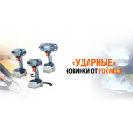 Ударные гайковерты и винтоверт Foxweld – сильный инструмент