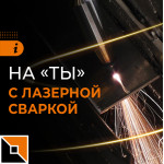 Научись лазерной сварке в Foxweld!