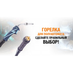 Горелка для полуавтомата – сделайте правильный выбор!