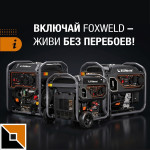 Включай Foxweld – живи без перебоев!