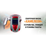 Сварочная маска «хамелеон»: устройство и принцип работы