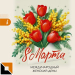 С 8 Марта! (2026)
