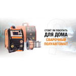 Стоит ли покупать для дома сварочный полуавтомат?