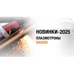 Новинки-2025: плазмотроны Saggio