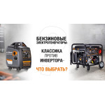 Бензогенератор: классический или инверторный?