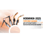 Сварочные горелки-2025 для TIG- и MIG/MAG-сварки