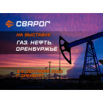 Компания «Сварог» на выставке в Оренбурге