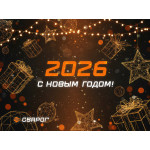 Поздравляем с наступающим 2026 годом!