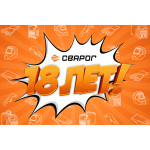 СВАРОГ — 18 лет вместе с вами!