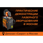 Демонстрация лазерного оборудования в Москве