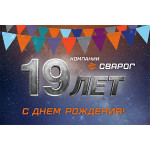СВАРОГ — 19 лет вместе с вами!
