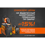 Снижаем цены на продукцию ТМ Сварог