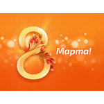 С 8 марта! (2024)