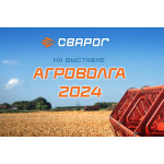 Сварог принял участие в выставке АГРОВОЛГА 2024 в г. Казань