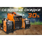 Акция «Сезонные скидки»— скидка 30%