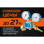 Снижаем цены на ходовые позиции газорегулирующего оборудования