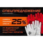 Спецпредложение от Сварог: снижены цены на перчатки