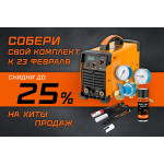 Акция «Собери комплект к 23 февраля»!