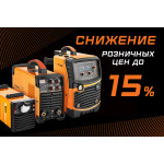 Снижаем цены на сварочное оборудование
