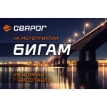 СВАРОГ примет участие в мероприятии БИГАМ в Ярославле