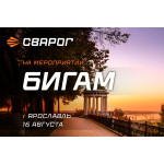 СВАРОГ и БИГАМ приглашают на Праздник инструмента в Ярославле