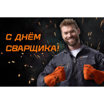 С днем Сварщика! (2024)