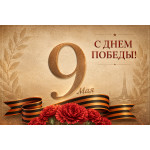 С Днём Победы! (2026)
