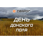 Сварог совместно с компанией Cвармаркет принял участие в выставке «День Донского поля»