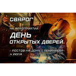 Сварог примет участие в Дне открытых дверей «СВАР-МАРКЕТ» в Ростовской области
