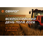 ТМ СВАРОГ примет участие во Всероссийском дне поля 2026