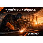 С Днём сварщика! (2026)