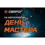Сварог на выставке—демонстрации День Мастера в Пскове