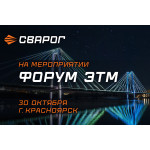 ТМ СВАРОГ на Форуме ЭТМ в Красноярске