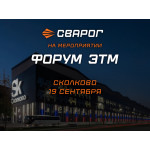 Сварог примет участие в электротехническом форуме ЭТМ (2024)