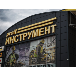СВАРОГ примет участие в Дне открытых дверей PROFF Инструмент