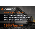 СВАРОГ приглашает на Международную выставку-форум натурального камня и его аналогов в Санкт-Петербурге