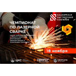 Сварог — партнёр чемпионата по лазерной сварке